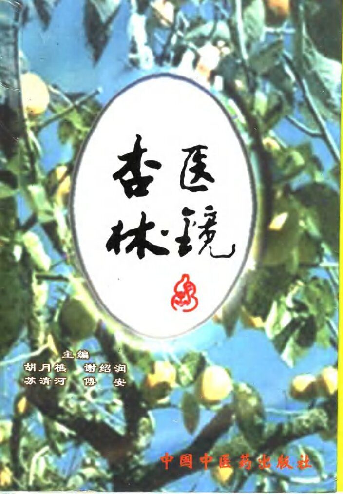 杏林医镜 封面