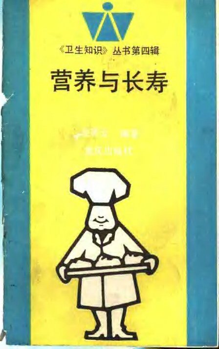营养与长寿 封面