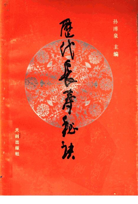历代长寿秘诀 封面