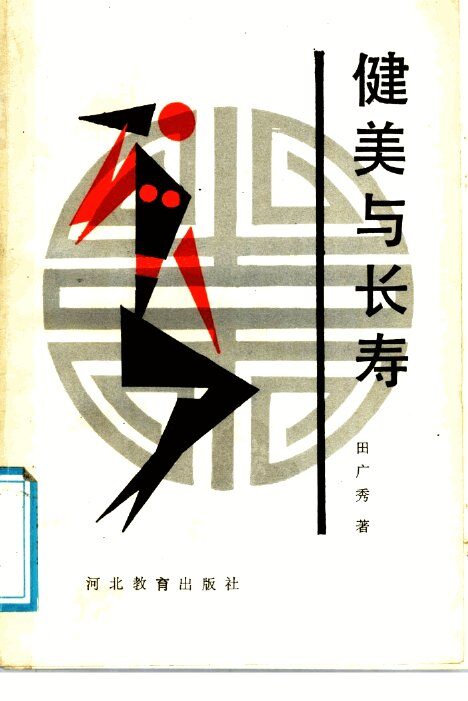健美与长寿 封面