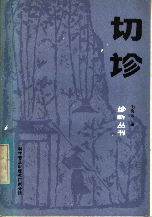 切诊 封面