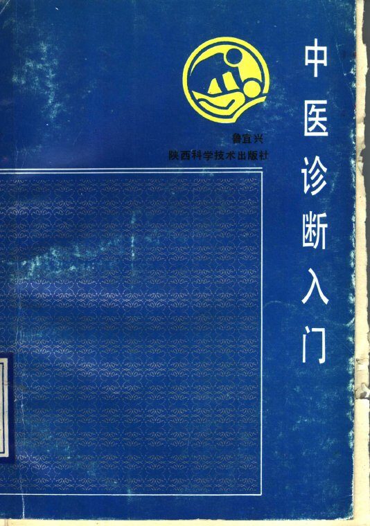 中医诊断入门 封面