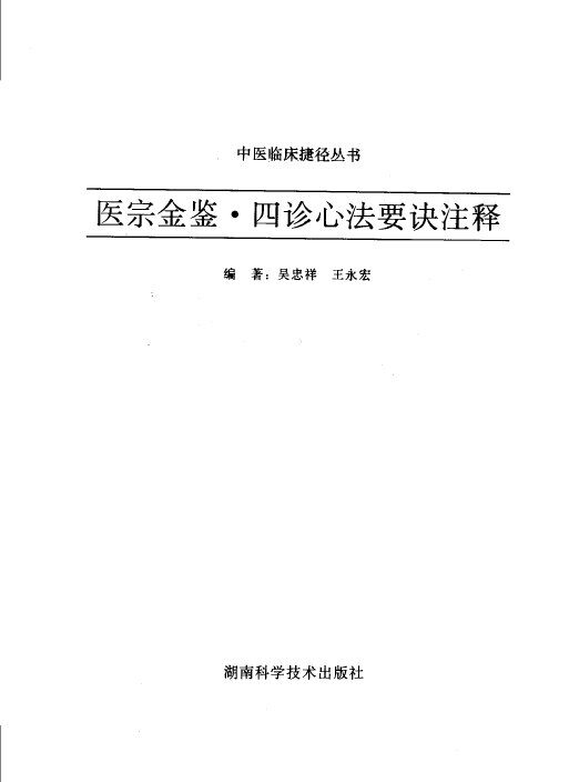 医宗金鉴·四诊心法要诀注释 封面