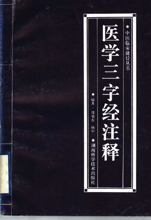 医学三字经注释 封面
