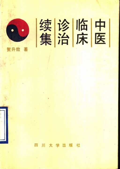 中医临床诊治  续集 封面