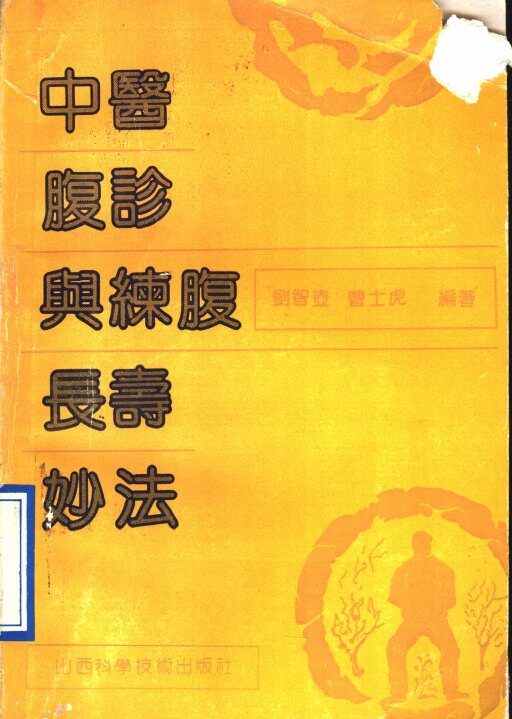 中医腹诊与练腹长寿妙法 封面