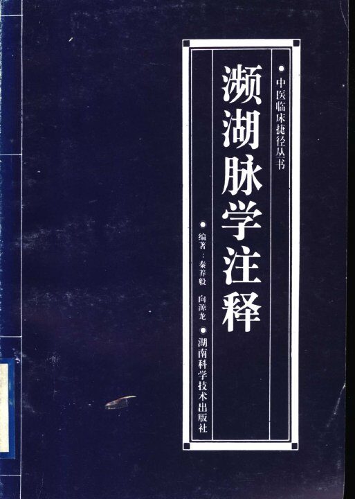 濒湖脉学注释 封面