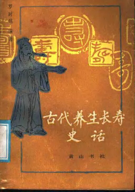 古代养生长寿史话 封面