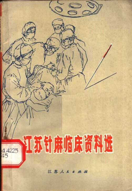 江苏针麻临床资料选 封面
