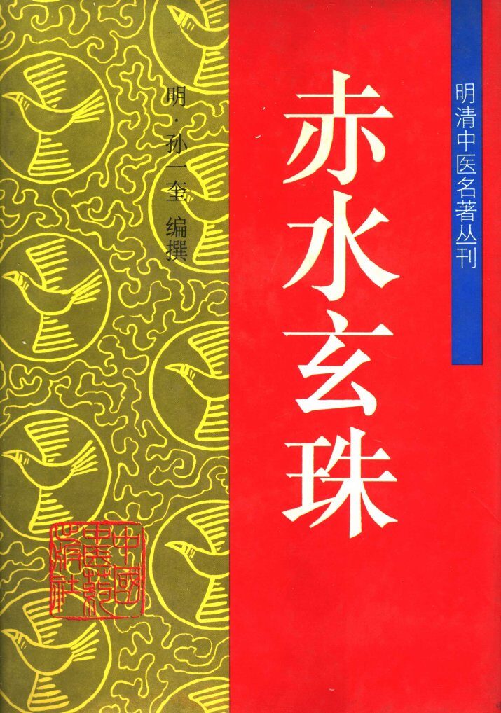 赤水玄珠 封面