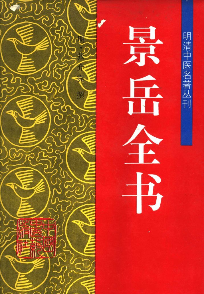 景岳全书 封面