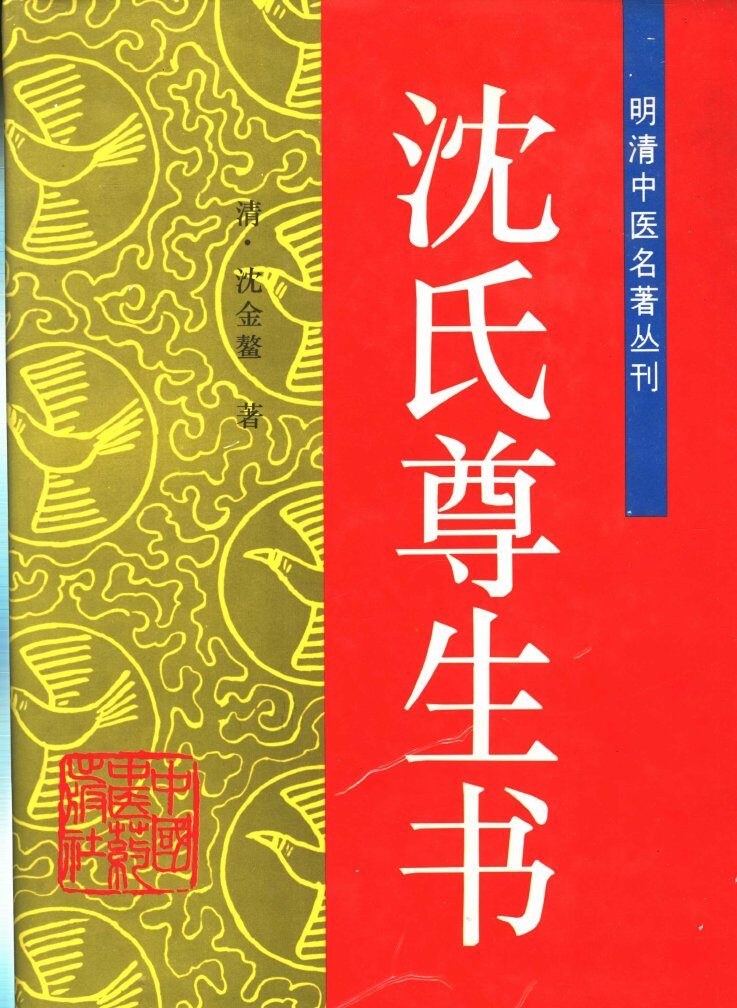 沈氏尊生书 封面