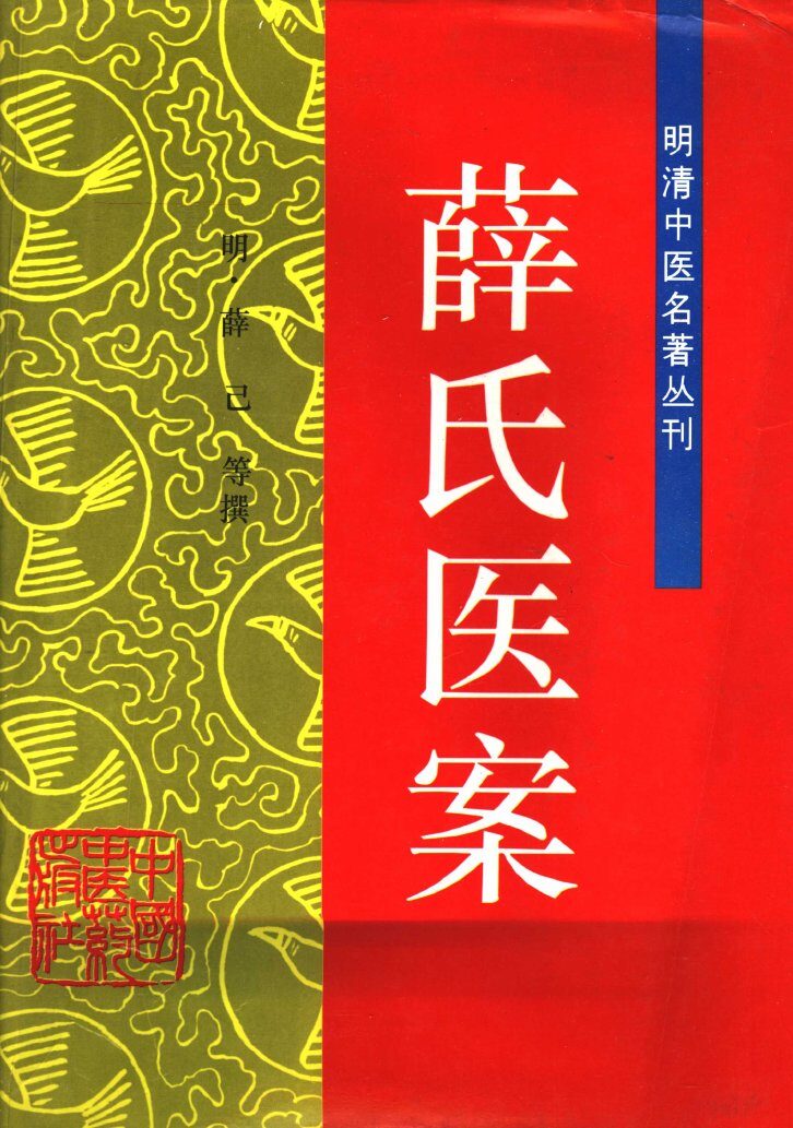薛氏医案 封面