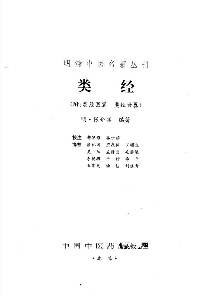 类经  附：类经图翼  类经附翼 封面