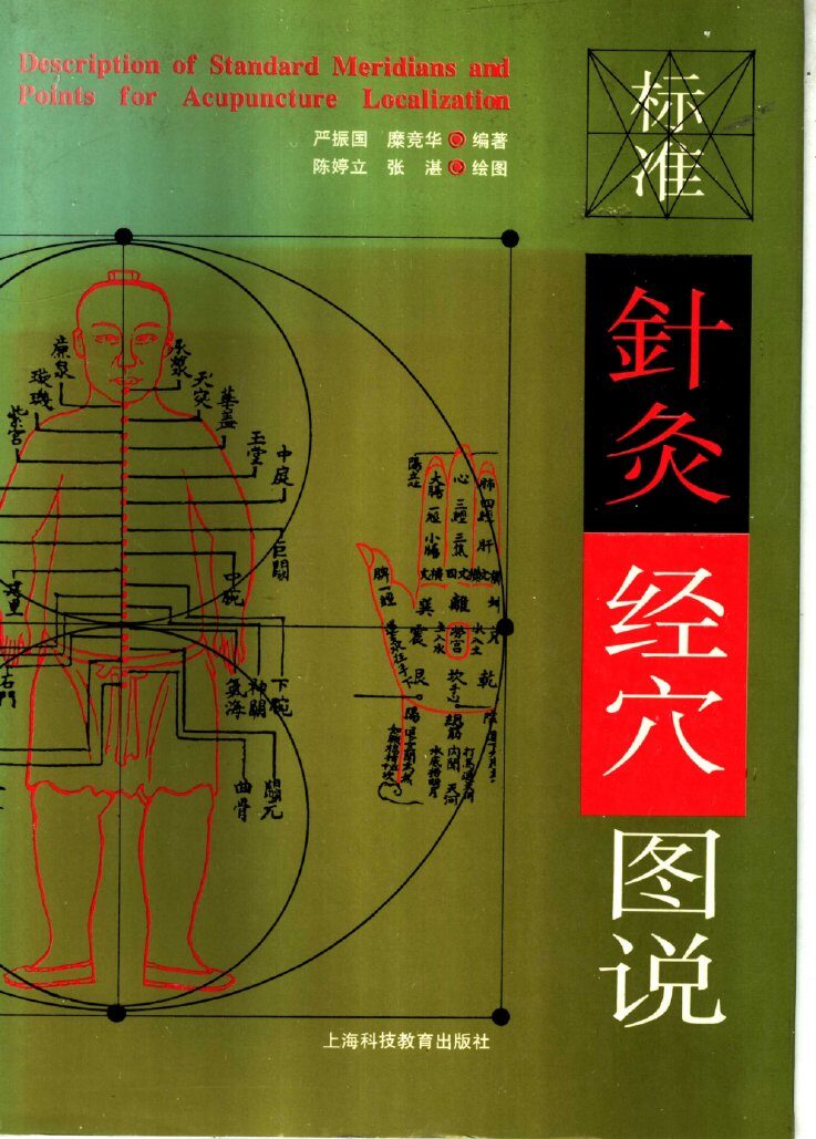 标准针灸经穴图说 封面