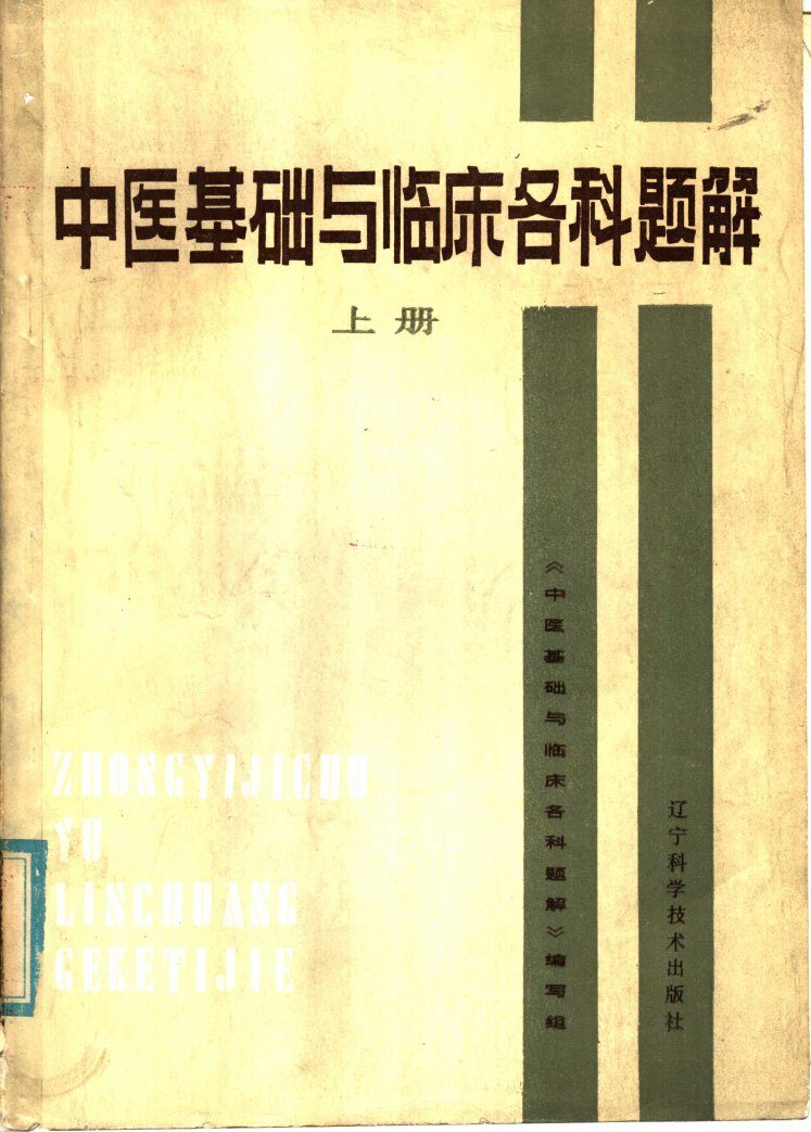 中医基础与临床各科题解  上 封面