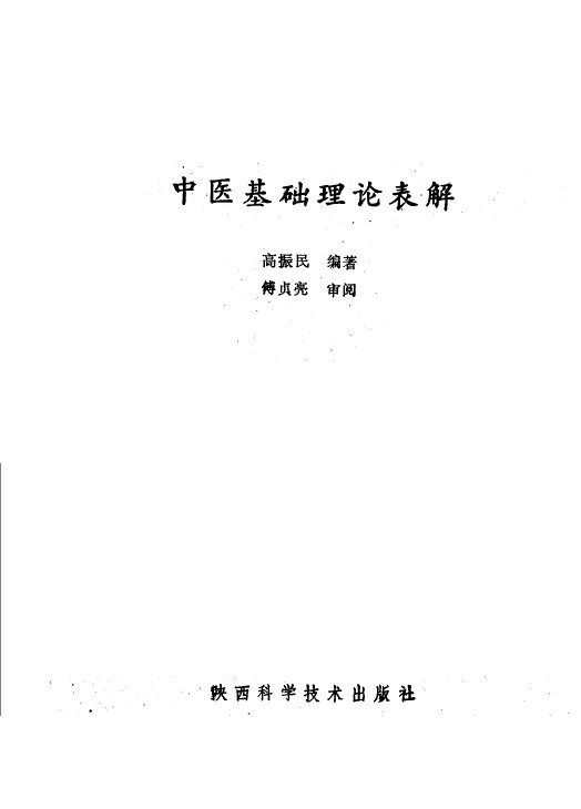 中医基础理论表解 封面