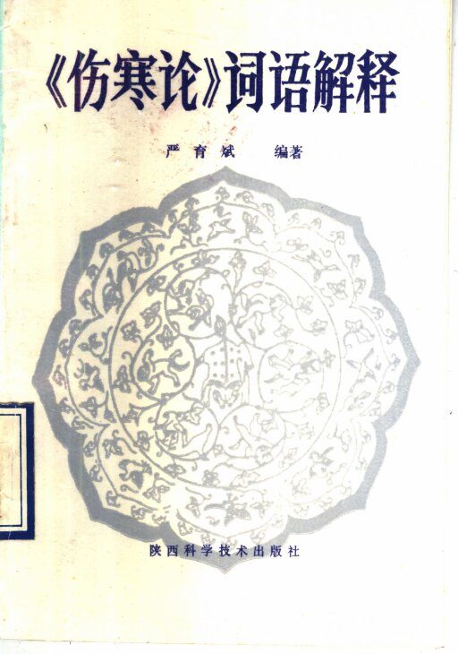 《伤寒论》词语解释 封面