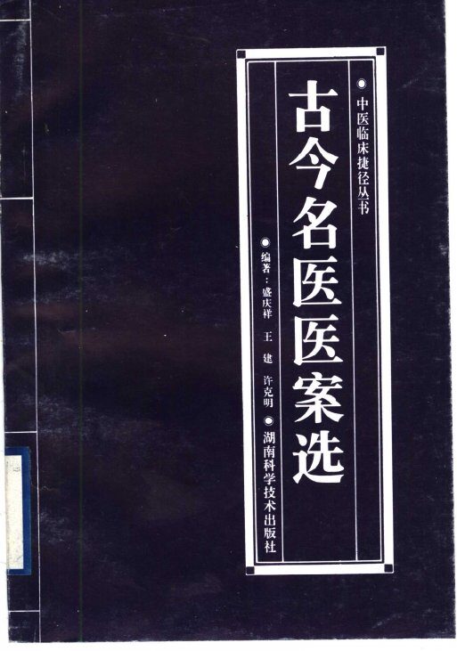 古今名医医案选 封面