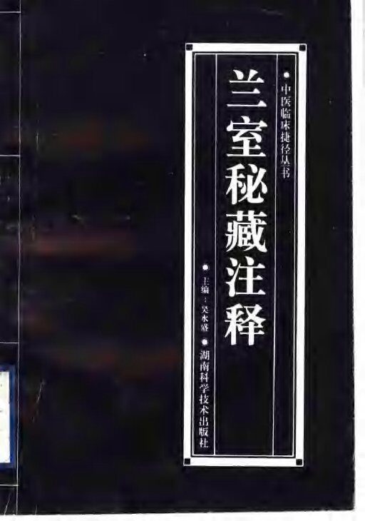 兰室秘藏注释 封面
