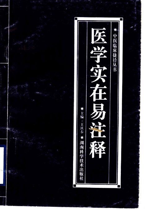 医学实在易注释 封面