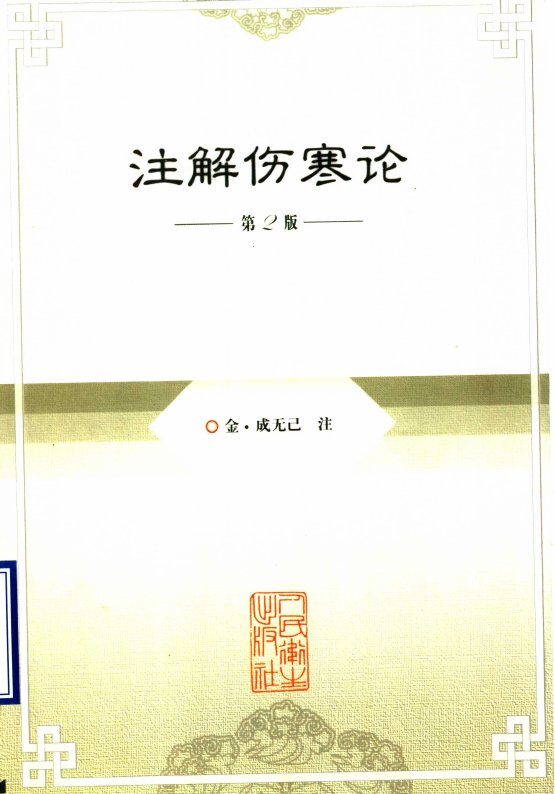 注解伤寒论  第2版 封面