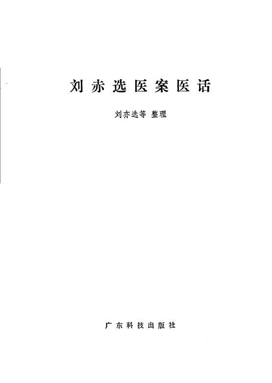 刘赤选医案医话 封面