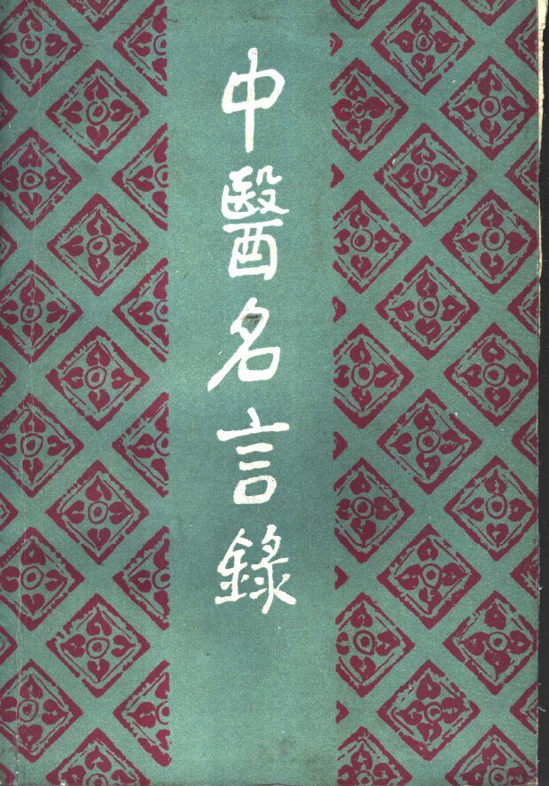 中医名言录 封面
