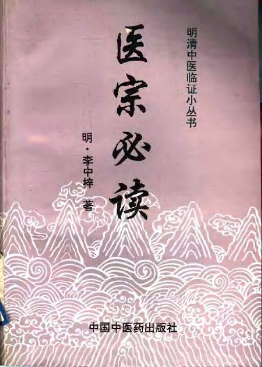 医宗必读 封面