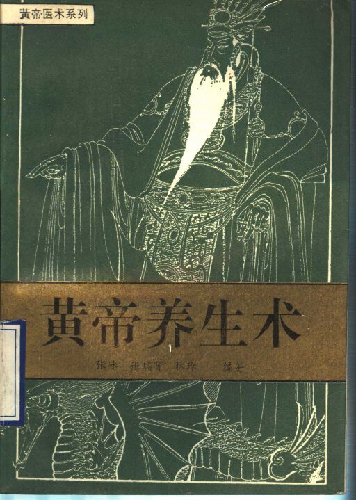 黄帝养生术 封面