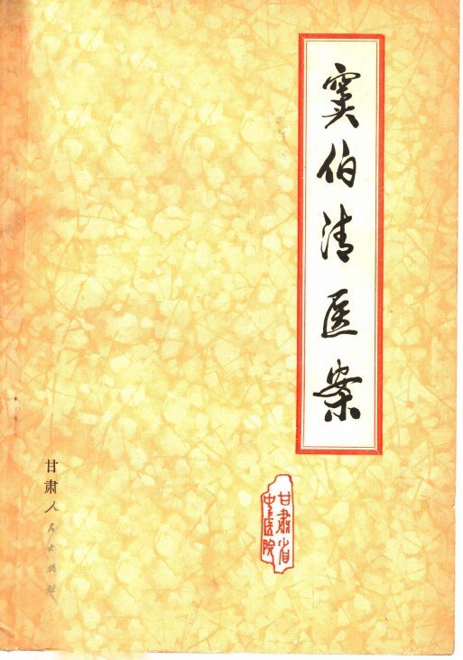 窦伯清医案 封面