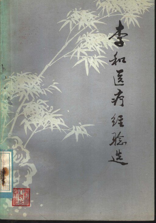 李和医疗经验选 封面