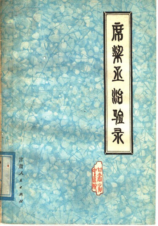 席梁丞治验录 封面