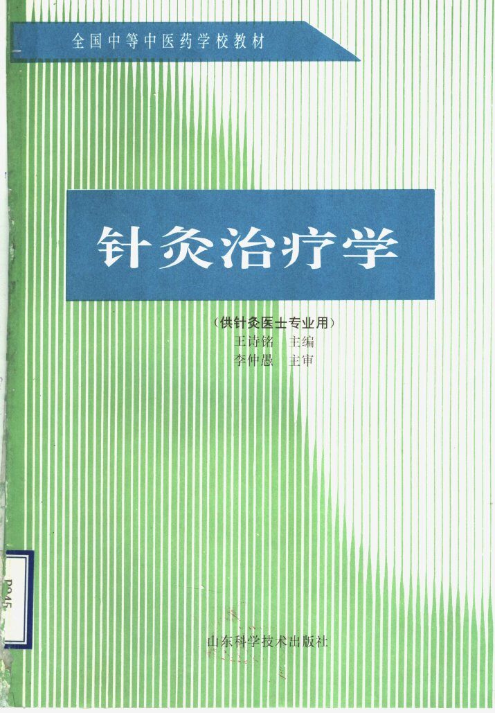 针灸治疗学 封面