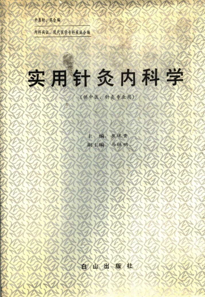 实用针灸内科学 封面