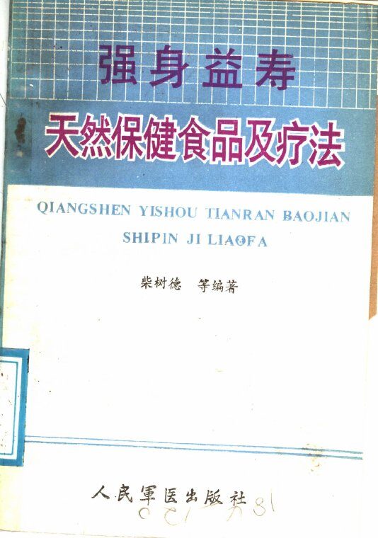 强身益寿  天然保健食品用疗法 封面