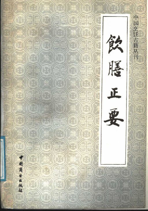 饮膳正要 封面