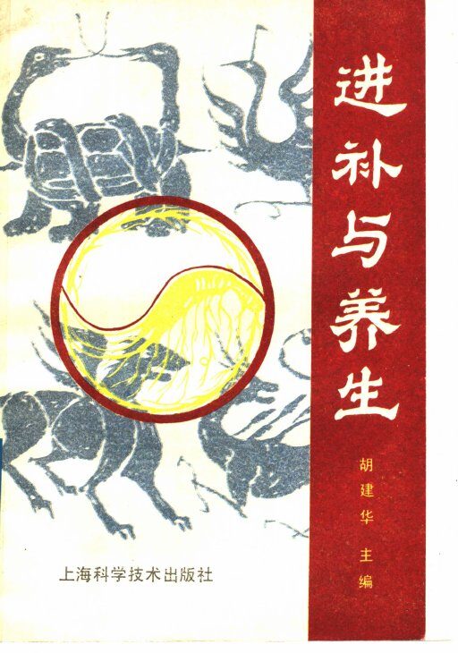进补与养生 封面