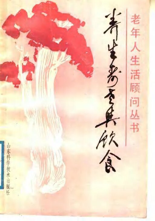 养生寿老与饮食 封面