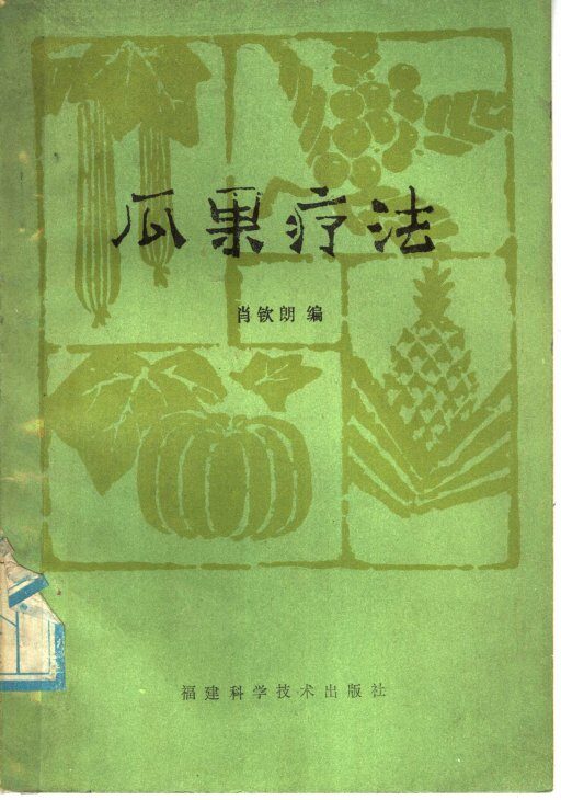 瓜果疗法 封面