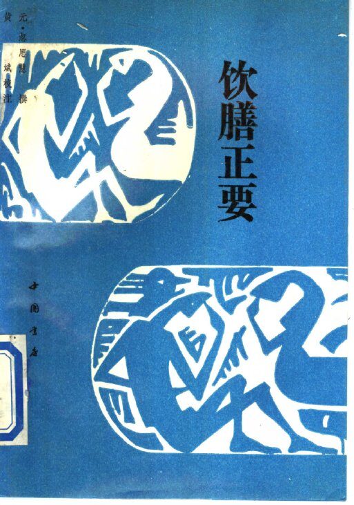饮膳正要 封面