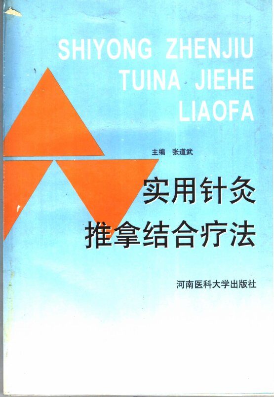 实用针灸推拿结合疗法 封面