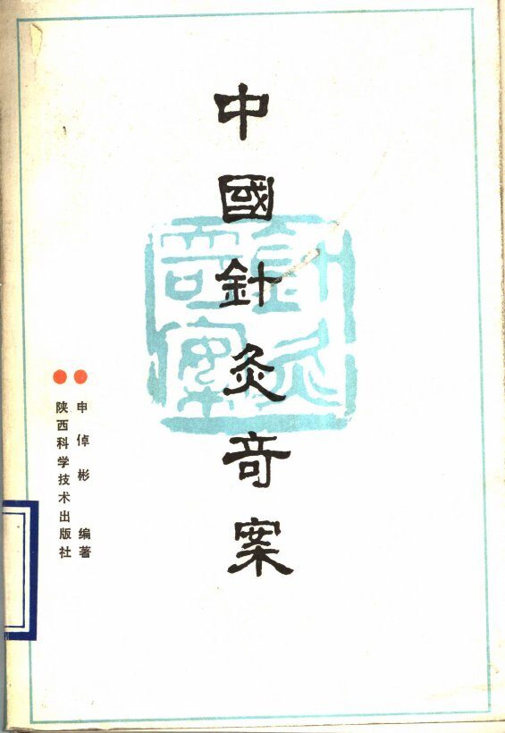 中国针灸奇案 封面