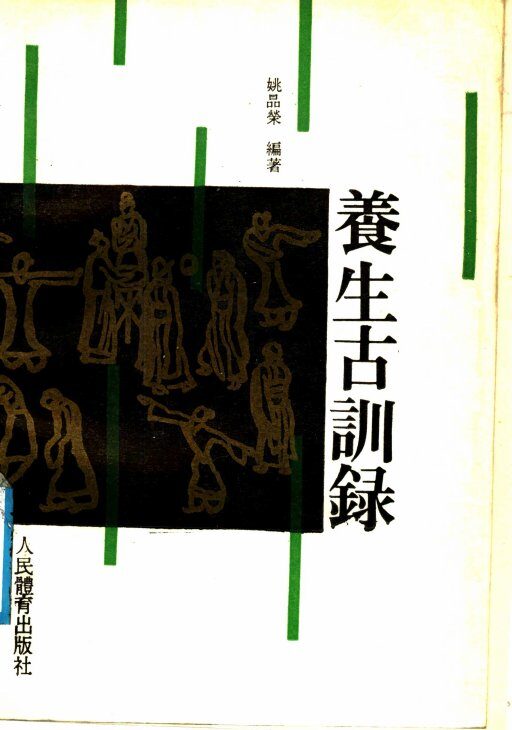 养生古训录 封面
