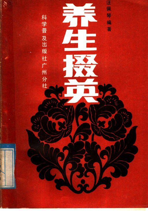 养生掇英 封面
