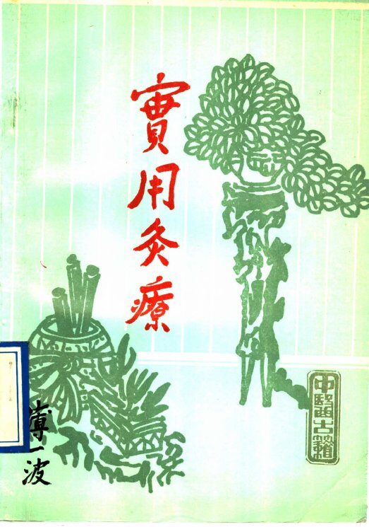 实用灸疗 封面