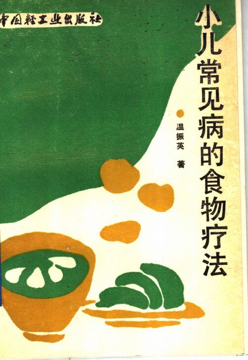 小儿常见病的食物疗法 封面