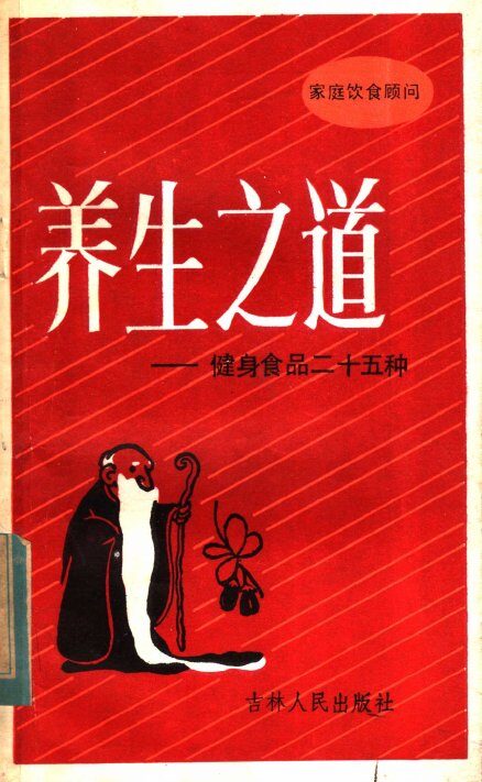 养生之道  健身食品二十五种 封面