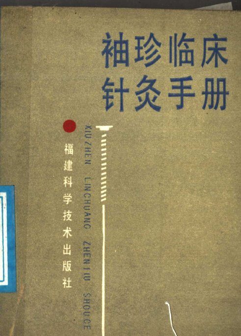 袖珍临床针灸手册 封面