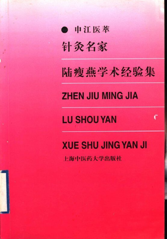 针灸名家陆瘦燕学术经验集 封面